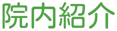 院内紹介